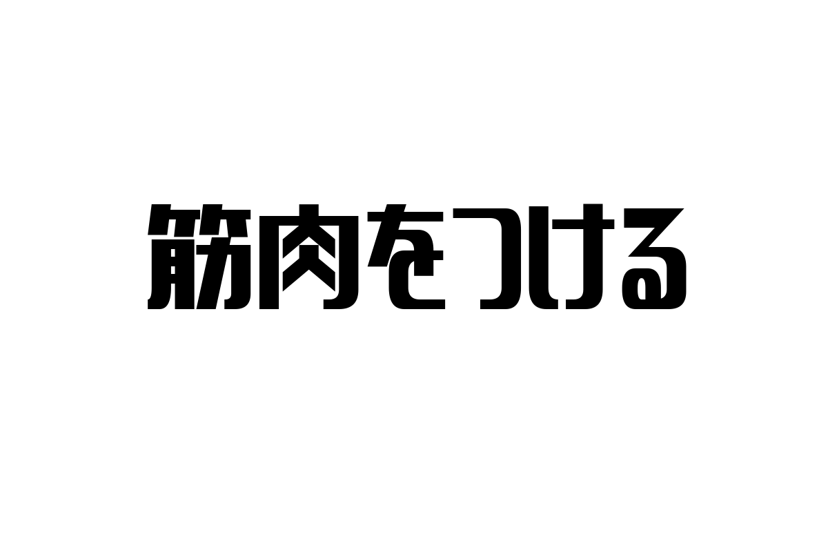 シニア層における「筋肉をつける」重要性と新しいマーケティング戦略の展望