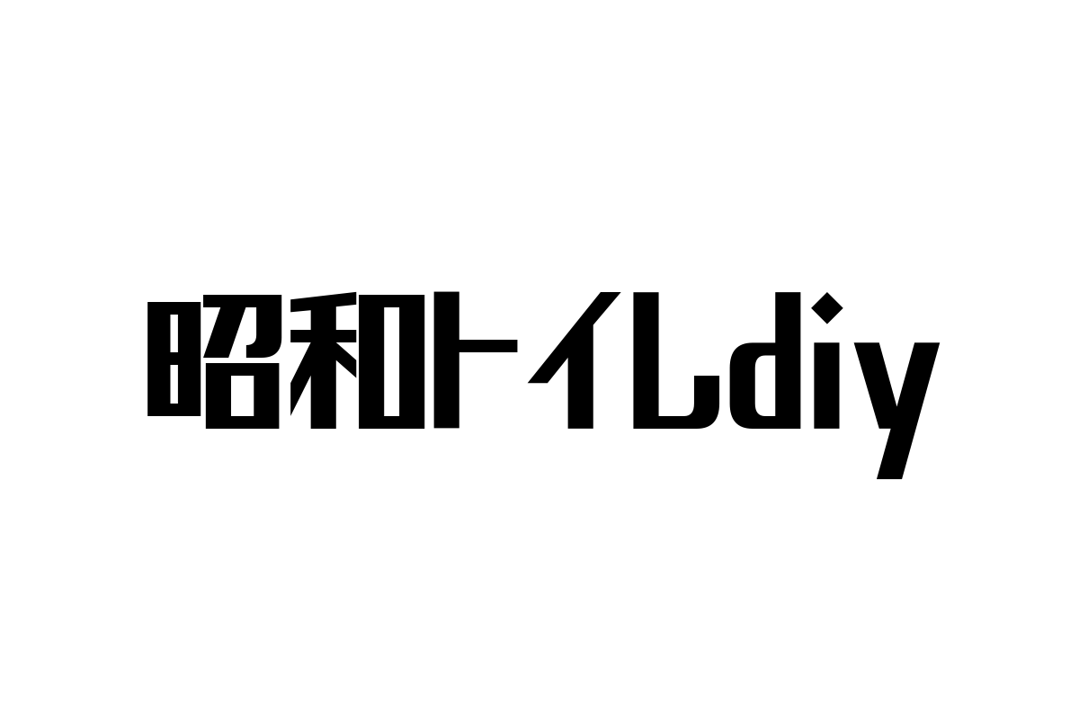 シニア層の暮らしを豊かにする「昭和トイレDIY」の魅力とマーケティング戦略