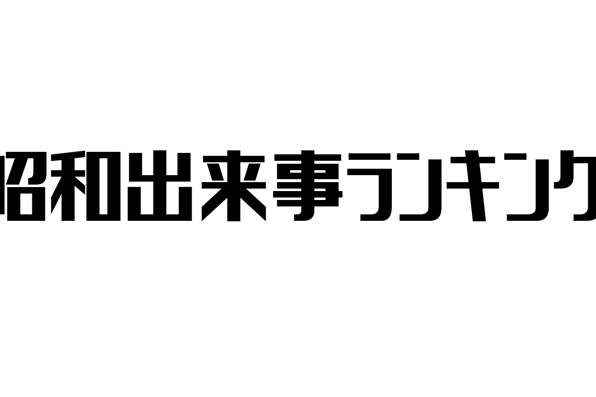シニア層に響く「昭和出来事ランキング」の価値とマーケティング活用法