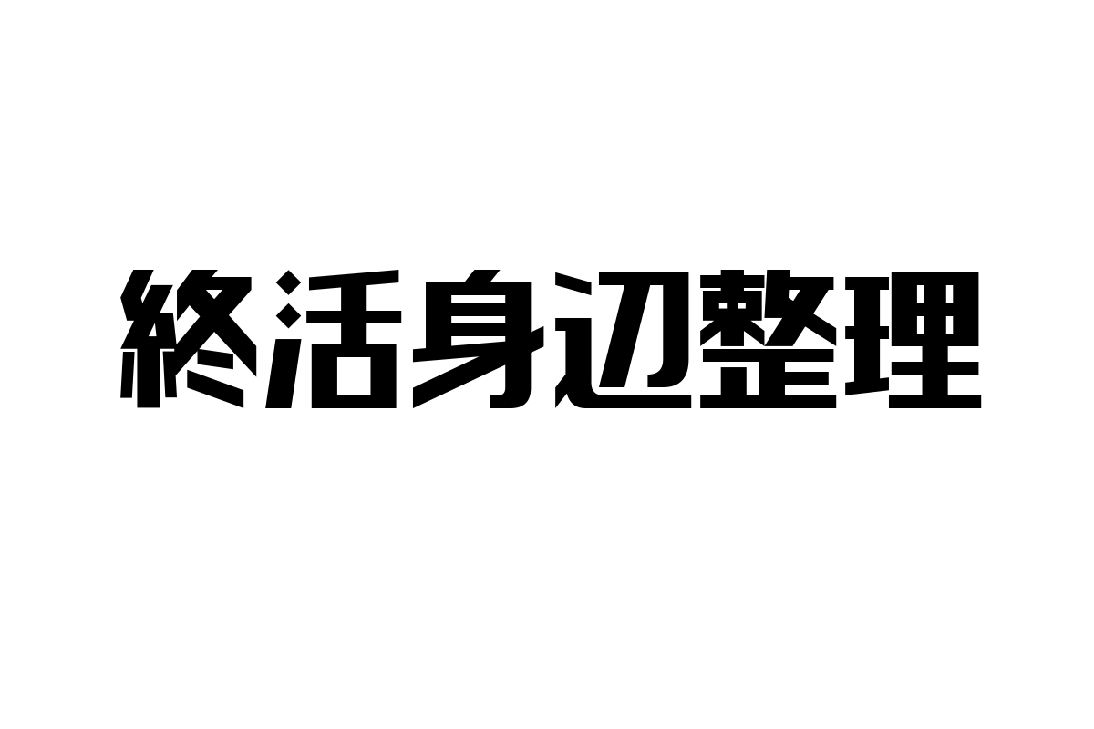 シニア層の終活身辺整理の現状とマーケティング戦略への示唆