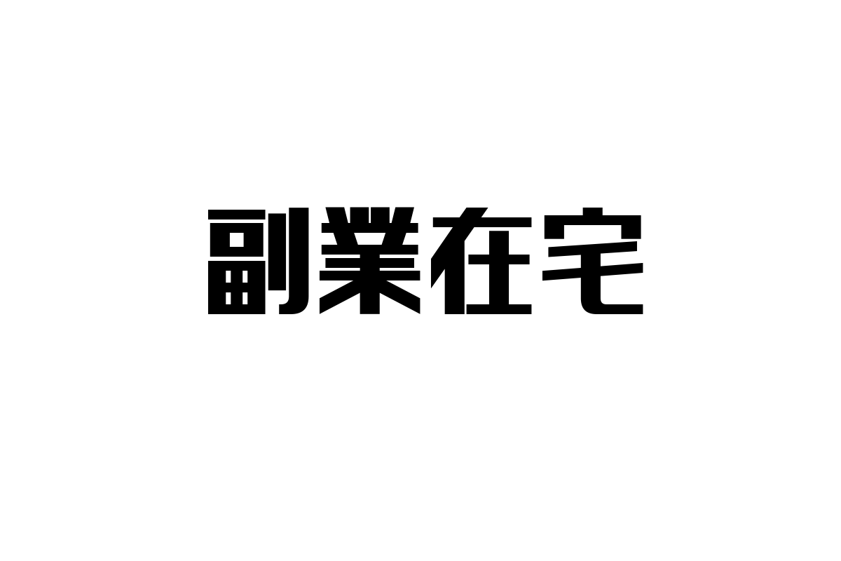 シニア層に広がる副業在宅の可能性とマーケティング戦略の新視点