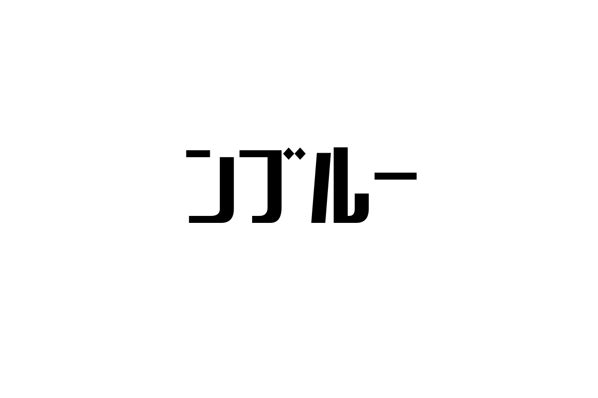 シニア層における「ンブルー」の理解とマーケティング戦略の新たな可能性