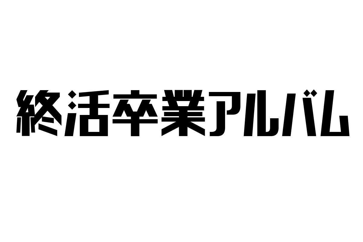 シニア層の新たな生き方「終活卒業アルバム」の重要性とマーケティング戦略の可能性