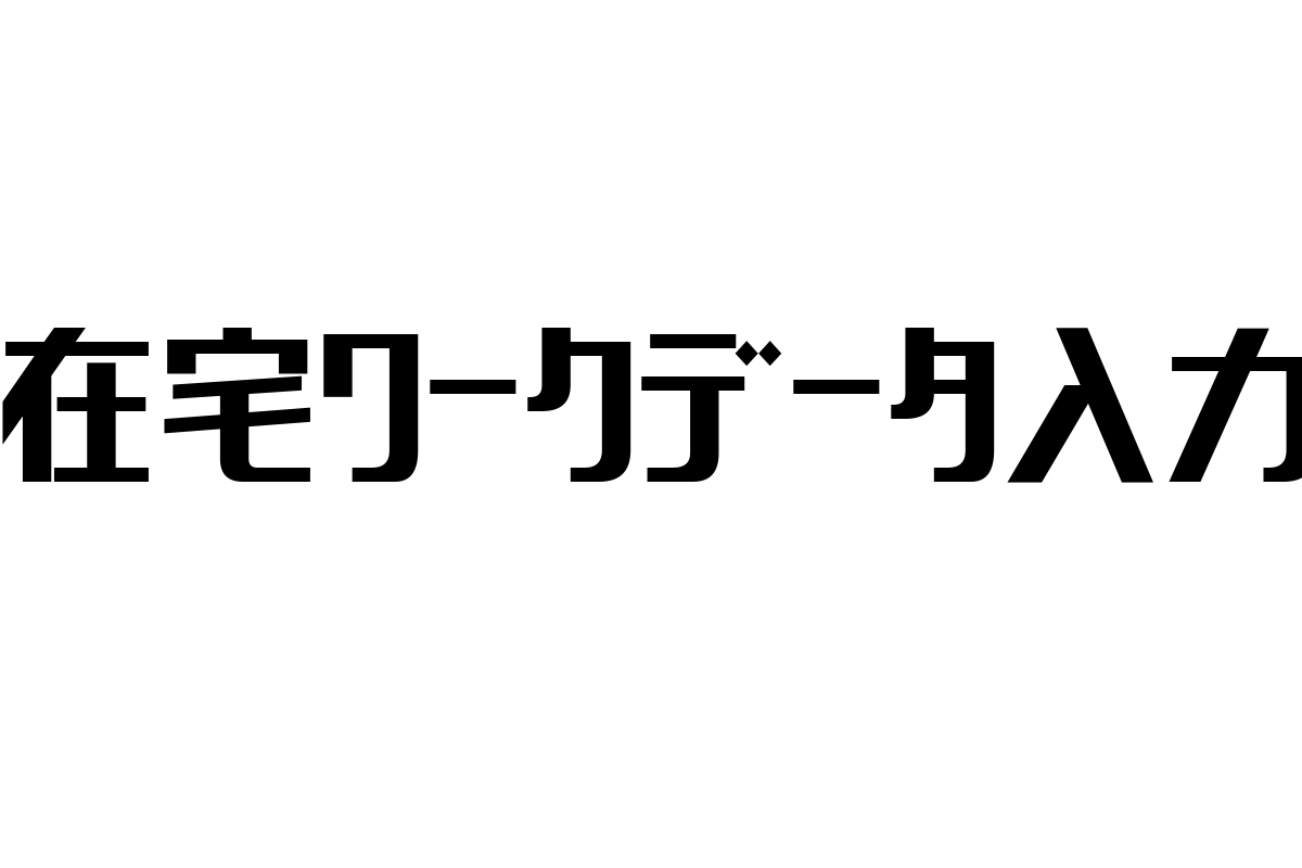 シニア層と在宅ワークデータ入力の可能性：現代の働き方とマーケティング戦略