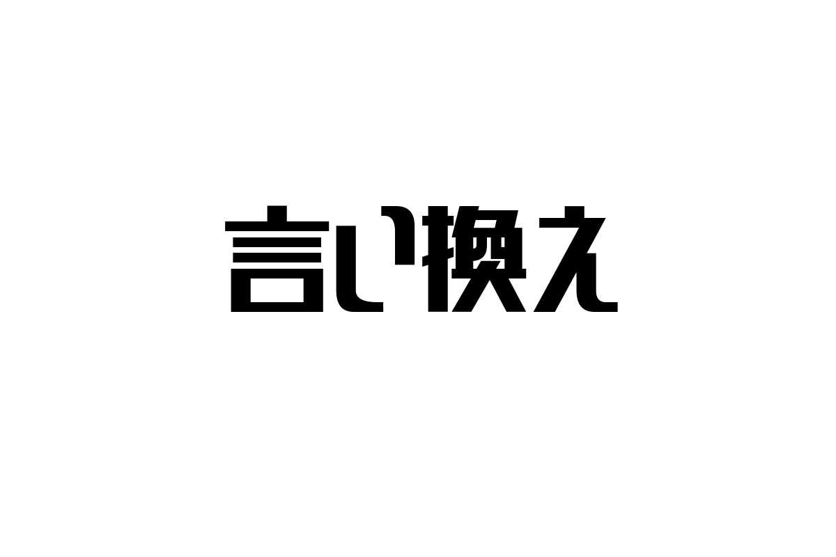 シニア層マーケティングにおける「言い換え」の重要性と具体的活用法