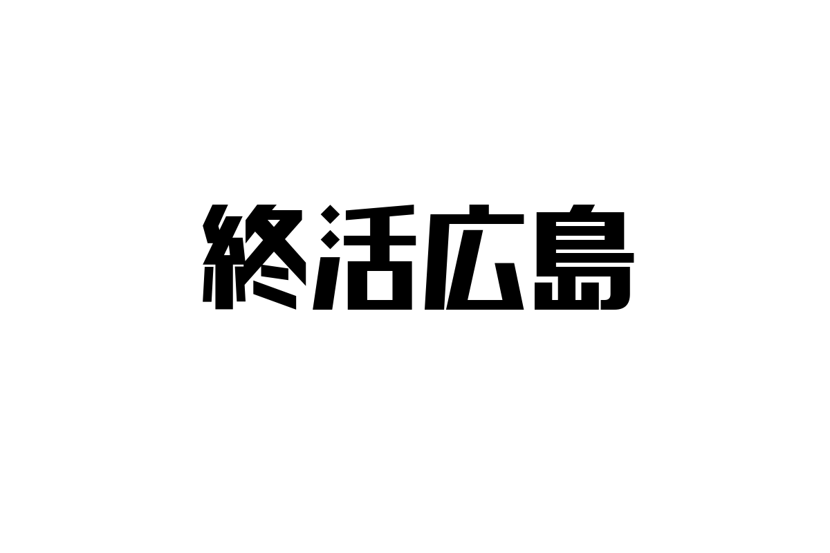 終活広島が映し出すシニア層の価値観とマーケティング戦略の新たな可能性