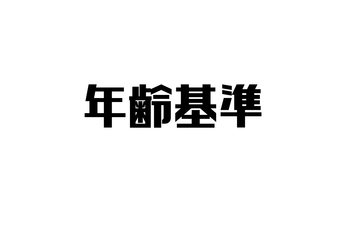 シニア層の年齢基準を見直す：多様化する価値観とマーケティング戦略への応用