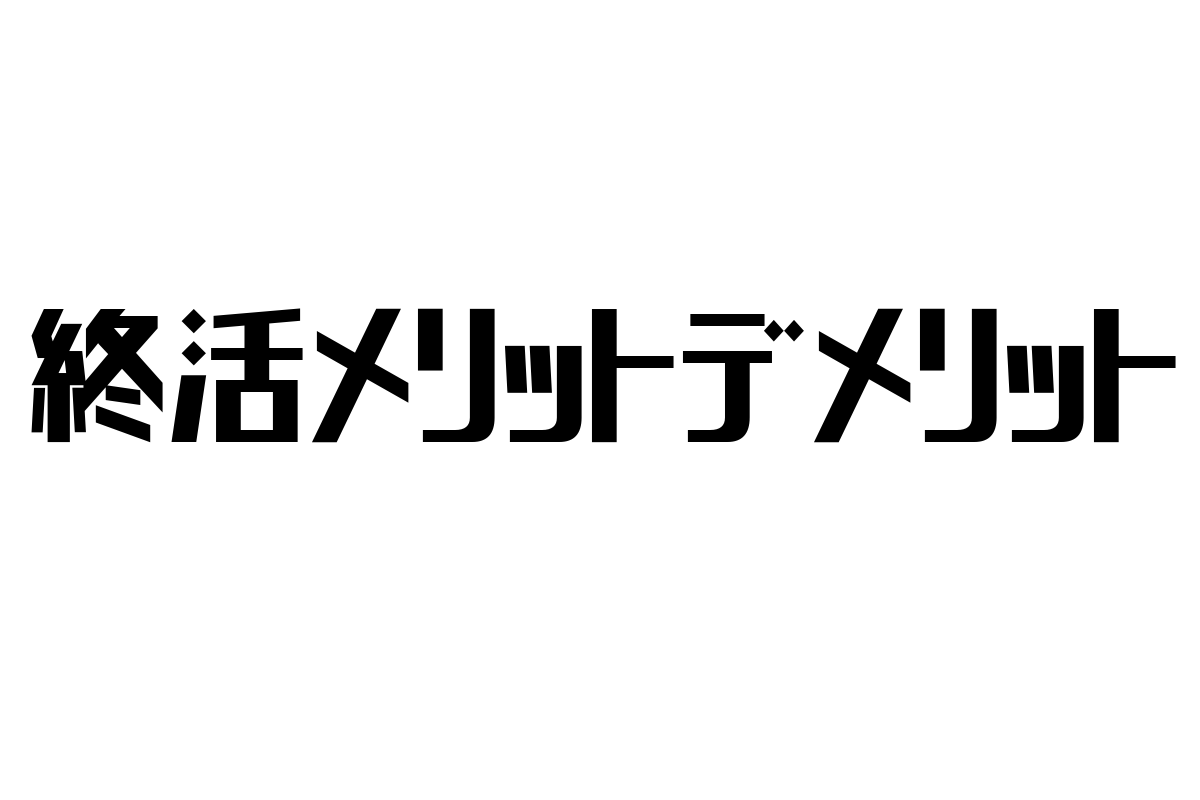 シニア層に向けた終活のメリット・デメリットとマーケティング戦略の考察