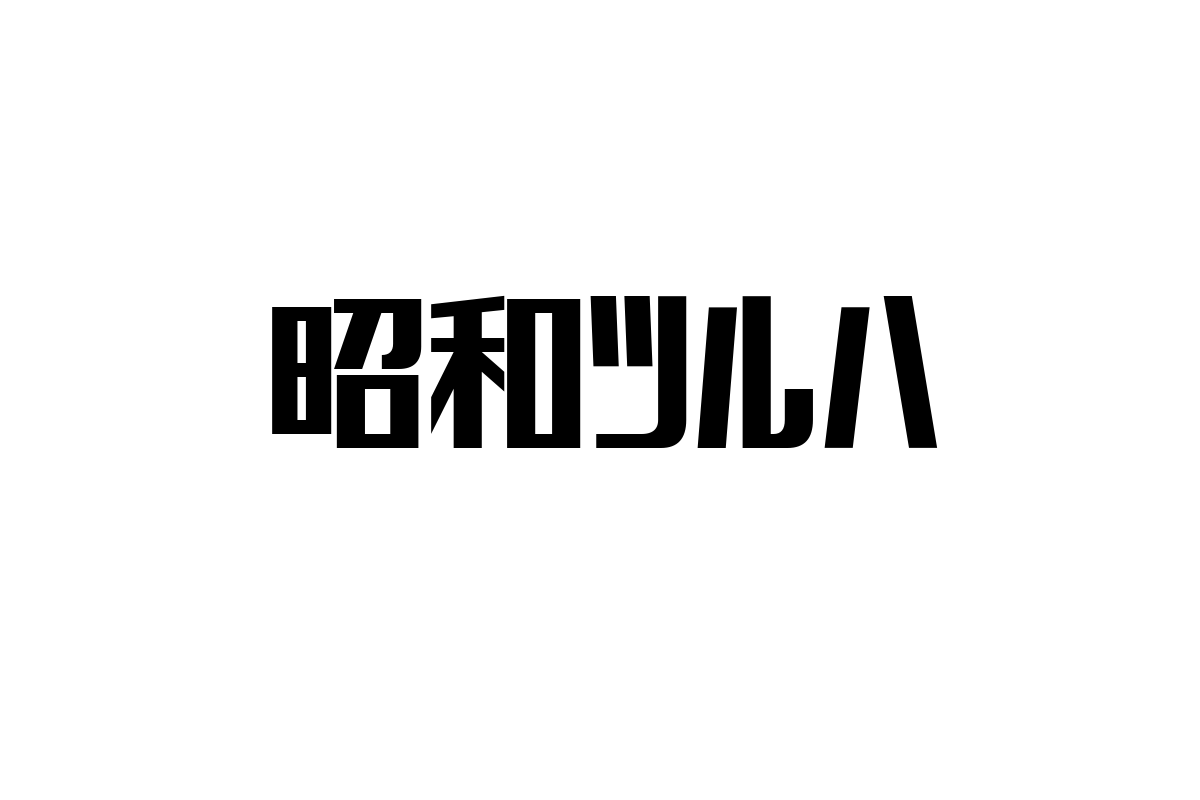 シニア層と昭和ツルハ：昭和レトロが生む新たなマーケットの可能性