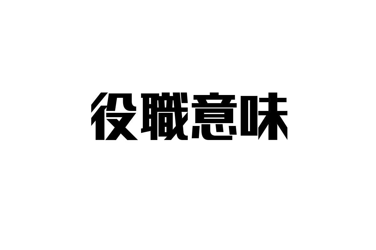 シニア層における「役職」の意味とマーケティング活用の視点：価値観と生活スタイルを探る