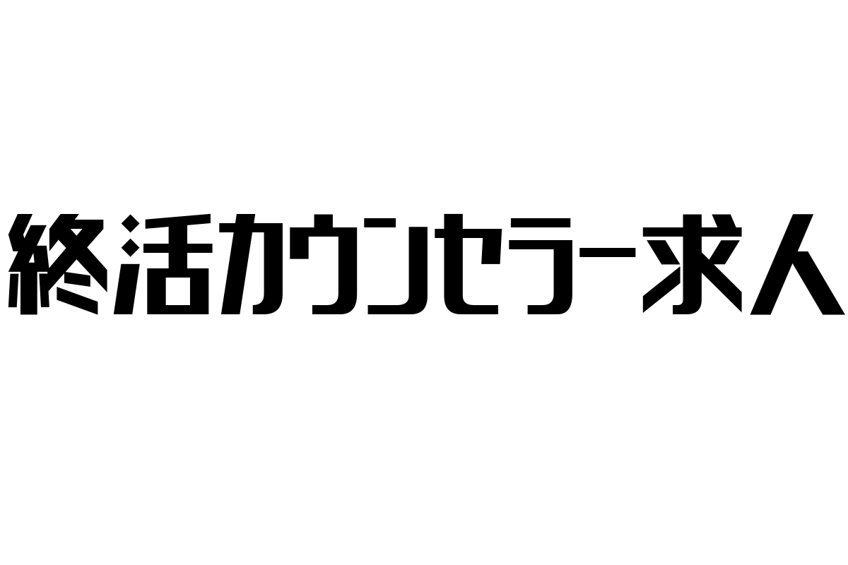 シニア層の価値観に寄り添う「終活カウンセラー求人」の現状と未来のマーケティング戦略