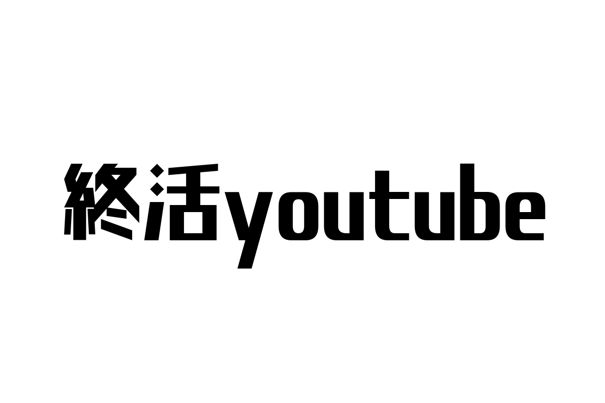 シニア層に必要な情報を提供する「終活YouTube」の現状とマーケティング戦略