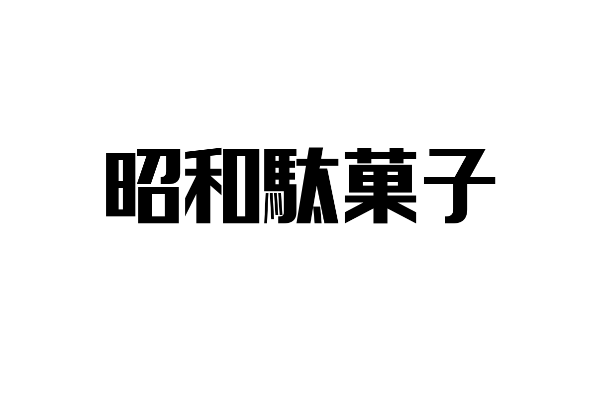 シニア層と昭和駄菓子の関係性：懐かしさが生む新たなビジネスチャンス