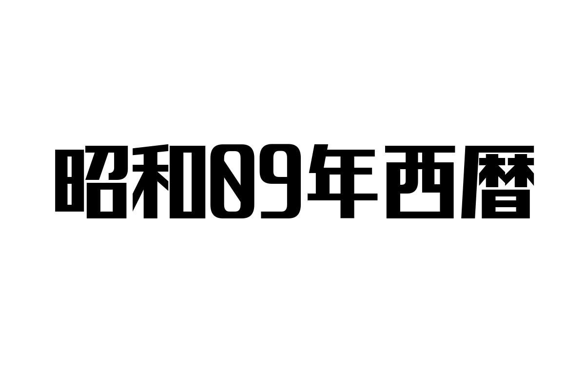 昭和9年生まれのシニア層の価値観と現代マーケティング施策の考察