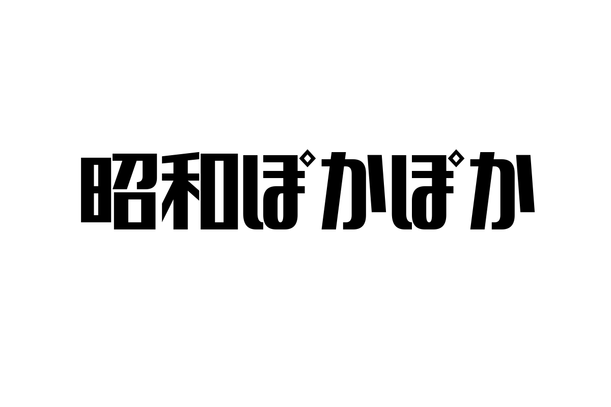 シニア層に響く「昭和ぽかぽか」──懐かしさが生む温もりの価値観とマーケティングへの活用法