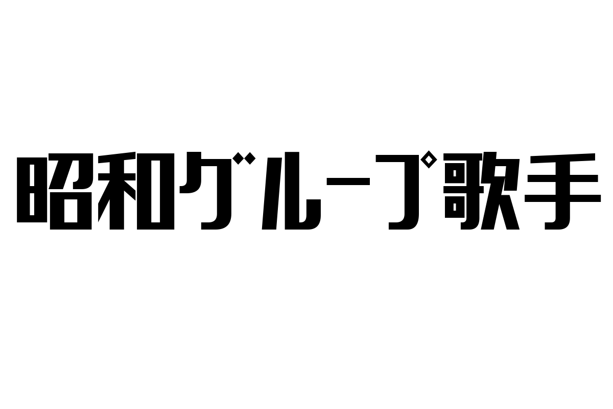 昭和グループ歌手がシニア層にもたらす音楽文化の魅力とマーケティング活用法