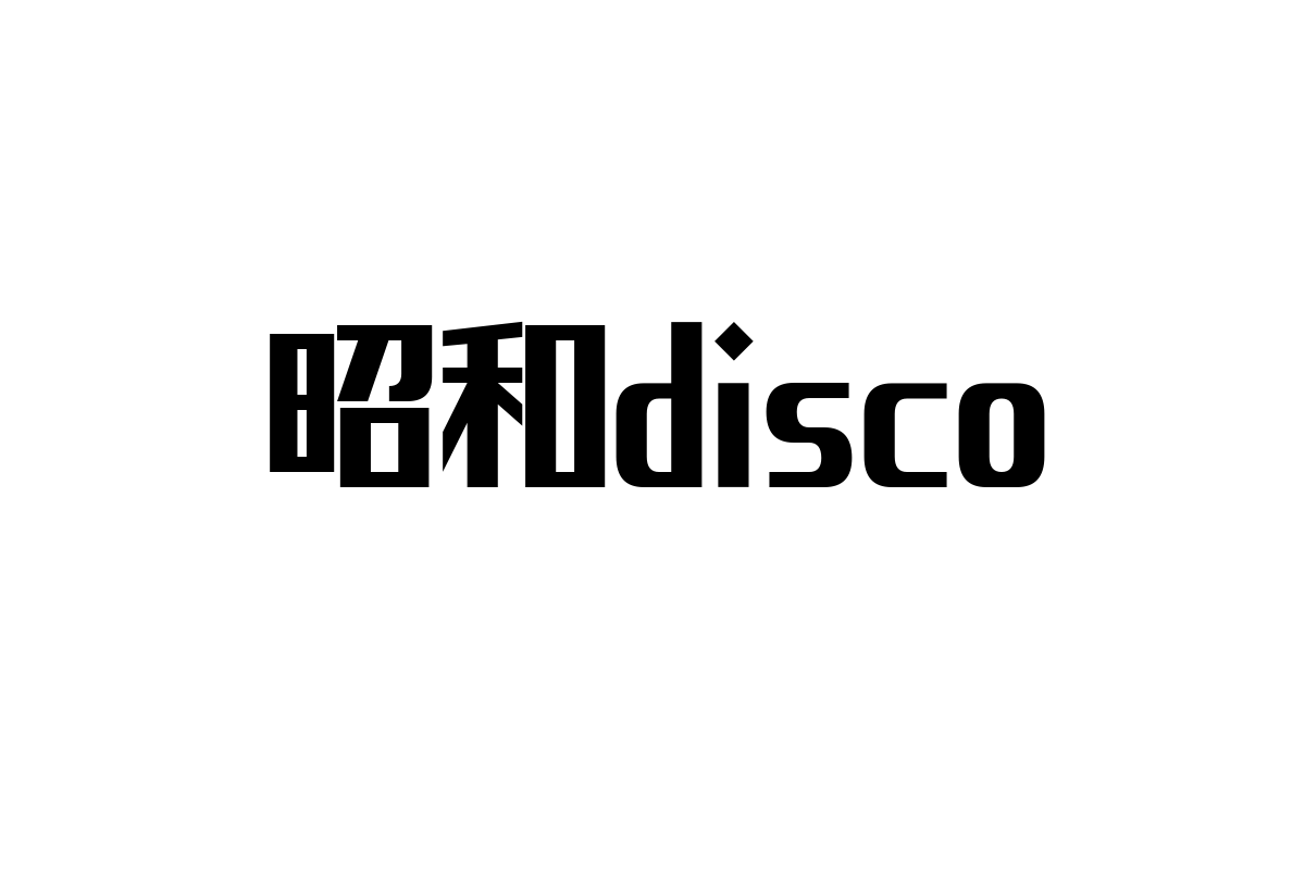シニア層のノスタルジーを刺激する昭和disco：マーケティング戦略と未来の可能性