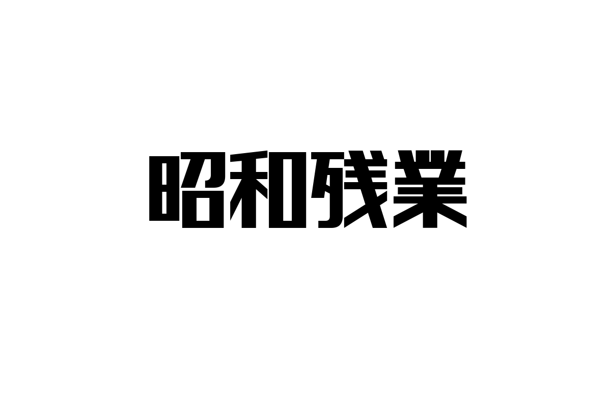 シニア層と「昭和残業」の影響を探る：価値観の変遷とマーケティング戦略のヒント