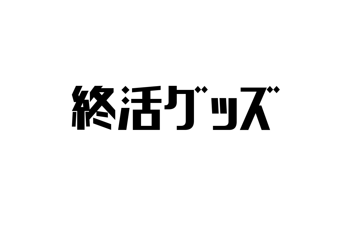 シニア向け終活グッズの現状とマーケティング戦略：価値観と生活スタイルに寄り添う提案