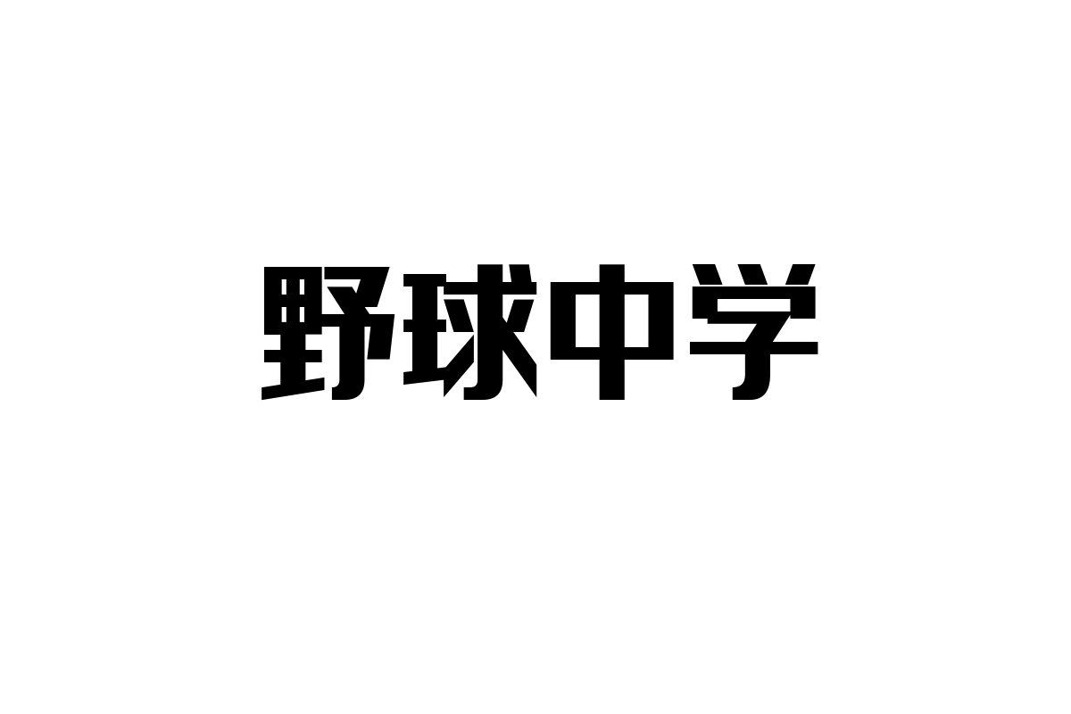 シニア層と「野球中学」現象：世代間交流とマーケティング戦略の新しい視点