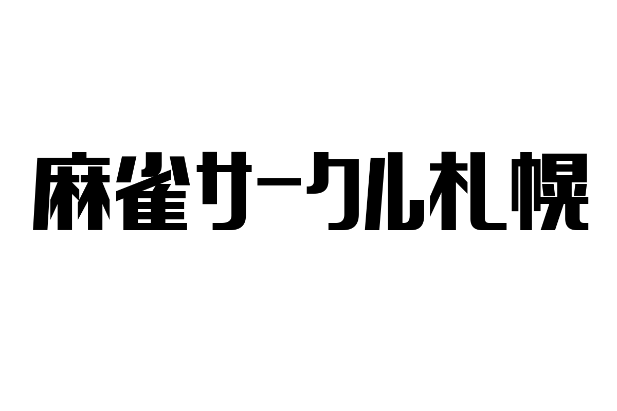 シニア層と麻雀サークル札幌：地域コミュニティがもたらす健康促進と社会参加の新たな可能性
