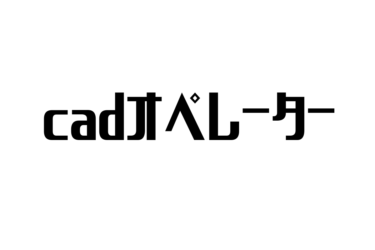 シニア層とCADオペレーター：新たな価値創造とマーケティングの可能性解析