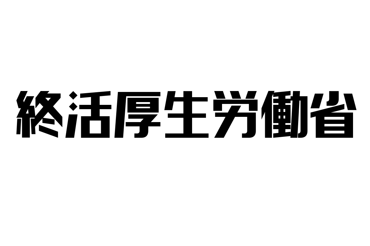 終活と厚生労働省の取り組み：シニア層マーケティングに活かす最新動向と価値観の理解