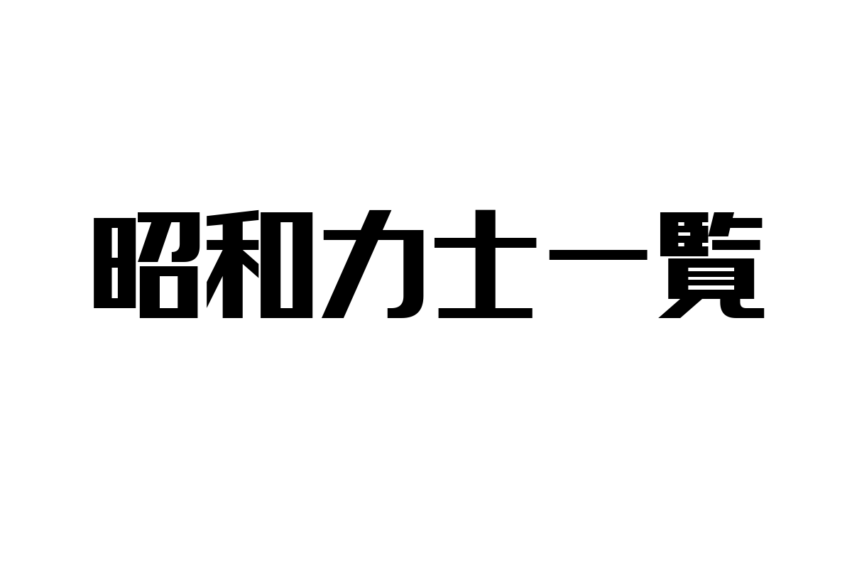 昭和力士一覧が映し出すシニア層の価値観とマーケティング戦略の可能性