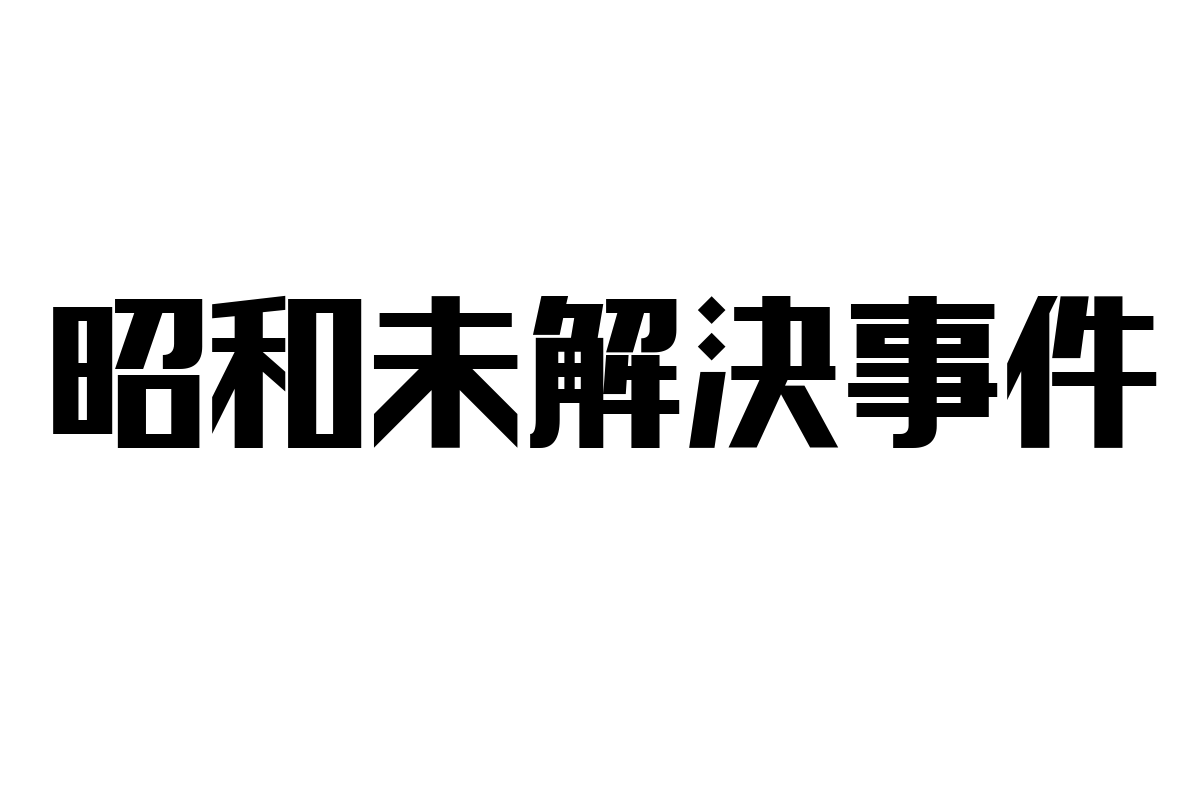 昭和未解決事件がシニア層にもたらすマーケティングの新たな可能性と戦略