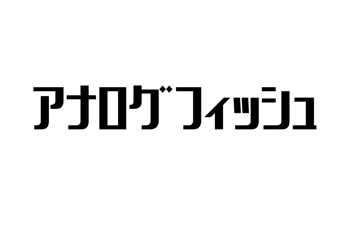シニア層とアナログフィッシュ：共感と温かみを活かした音楽マーケティング戦略の新潮流