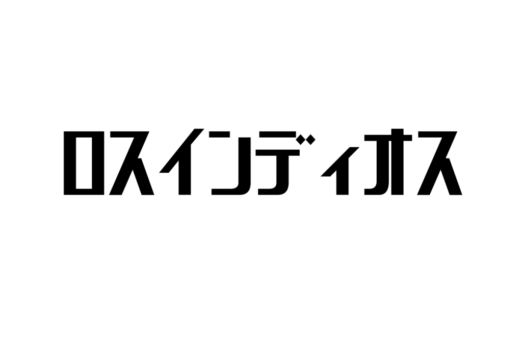 シニア層とロスインディオス：懐かしさと現代性が生み出す新たな価値とマーケティング戦略
