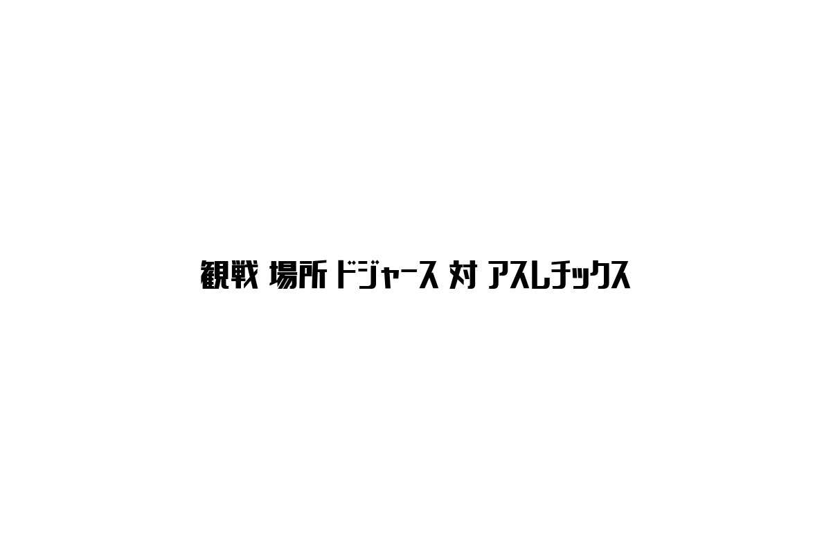 シニア層に広がる観戦場所トレンド：ドジャース対アスレチックス戦の楽しみ方とマーケティング施策
