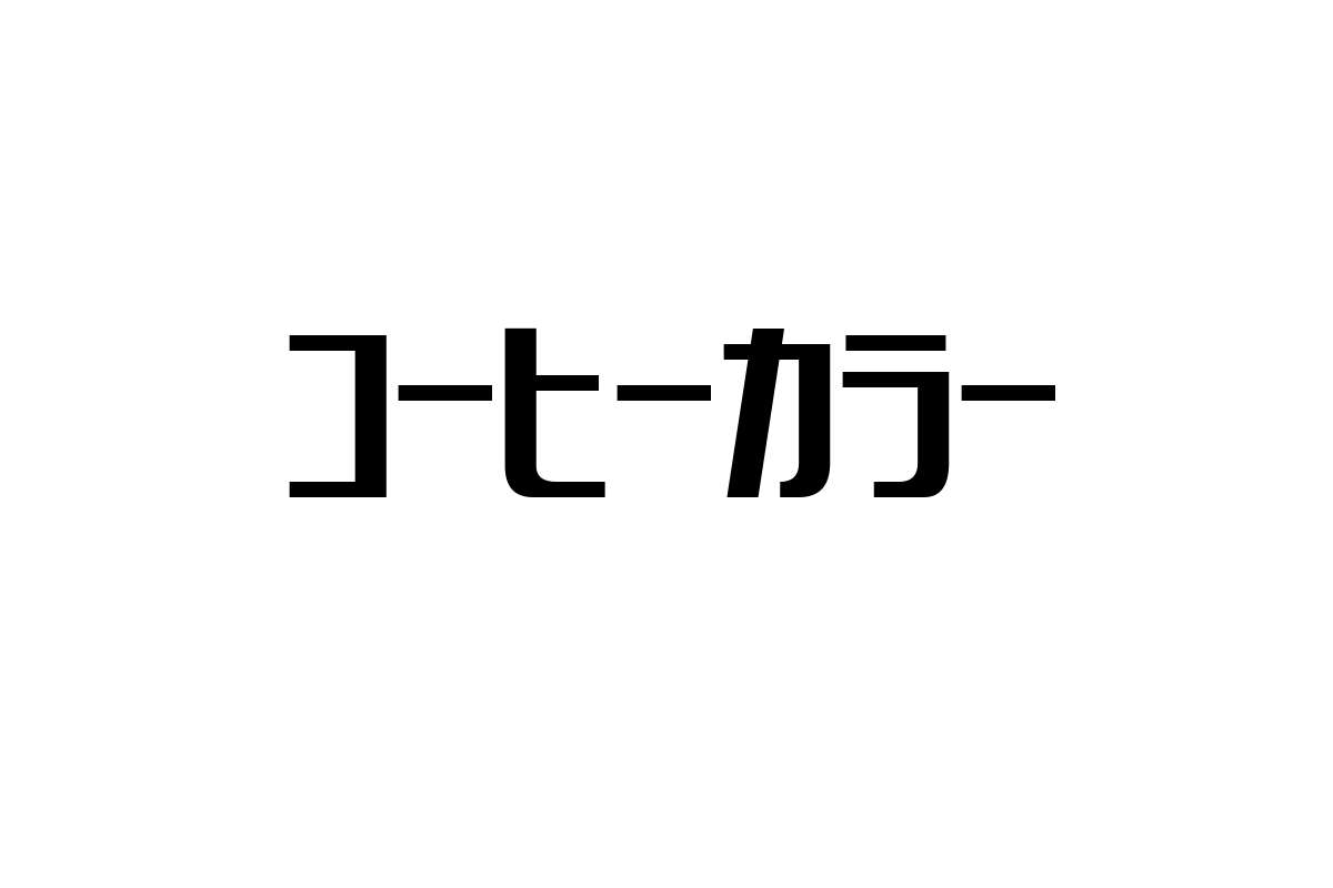シニア層とコーヒーカラー：懐かしさと現代性が融合する新たな価値とマーケティング戦略についての分析と提案