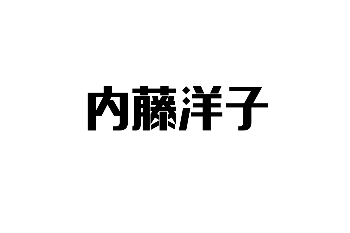 シニア層と内藤洋子：昭和スターの魅力が生み出す新たなマーケティング機会と価値