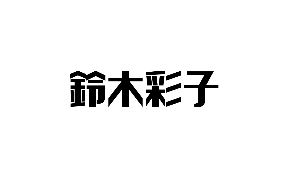 シニア層と鈴木彩子：音楽の力で価値を再発見し、マーケティング戦略を強化する新たなアプローチ