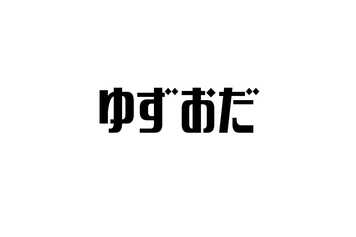 シニア層と「ゆずおだ」の新たな価値創出：音楽ユニットの魅力とマーケティング活用戦略