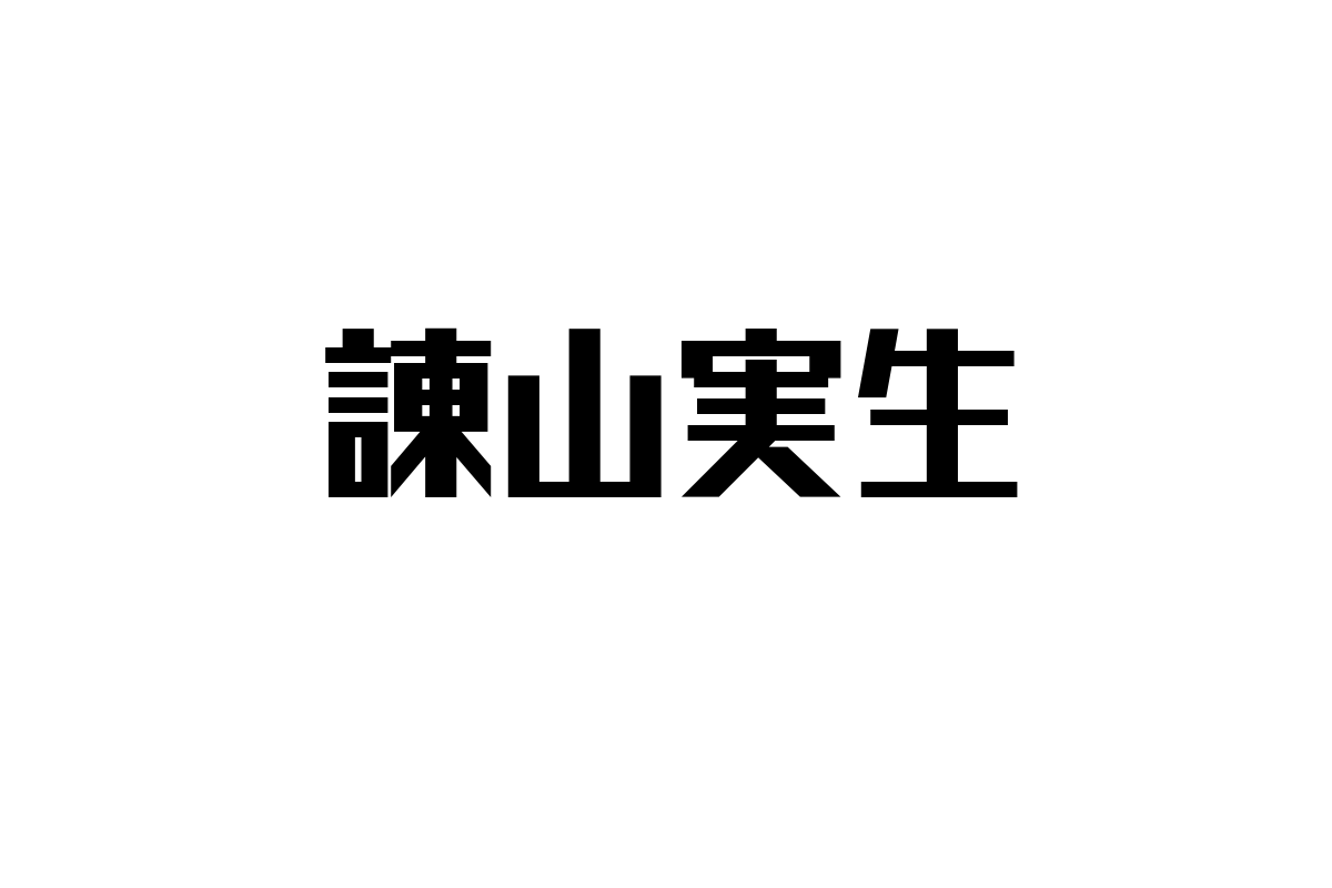 シニア層と諌山実生の音楽が生み出す価値とマーケティング活用の新たな可能性