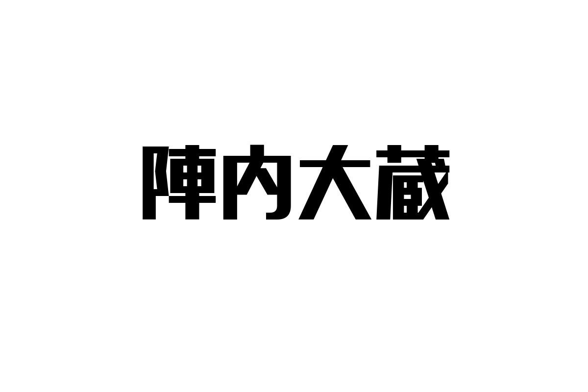 シニア層と陣内大蔵：音楽がもたらす心の安らぎとマーケティング戦略の新たな可能性