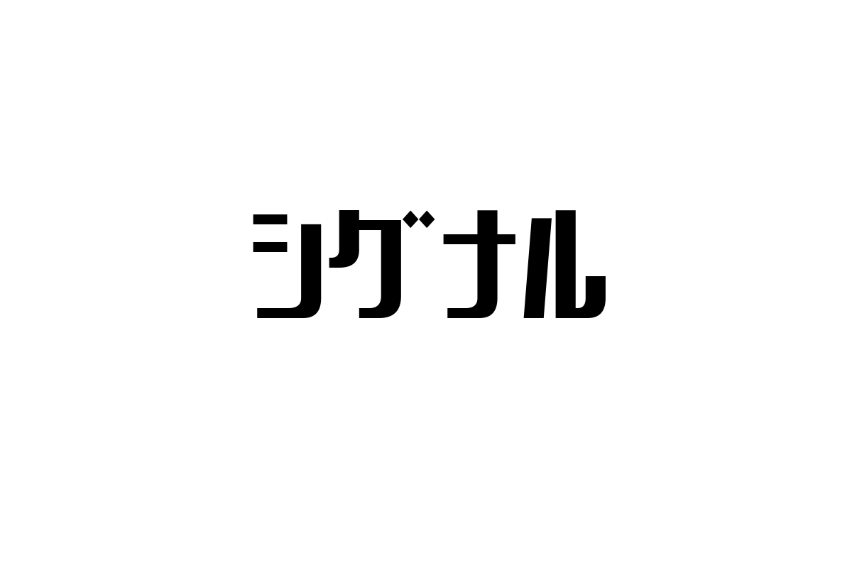 シニア層と「シグナル」：新たな価値を創出するマーケティング戦略と生活改善へのヒント