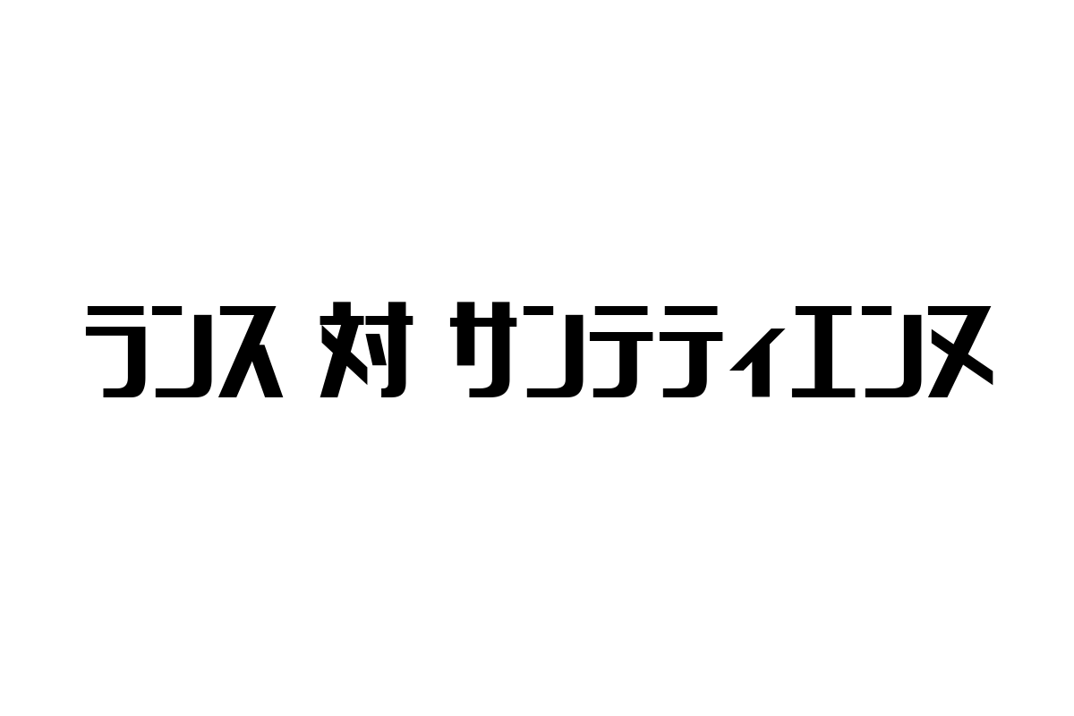 シニア層と「ランス 対 サンテティエンヌ」：世代を超えた伝統クラブ対決がもたらす新たな価値とマーケティング活用の可能性