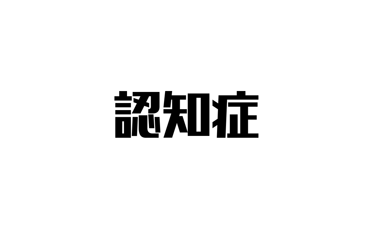 シニア層と認知症：高齢化社会での課題とマーケティング戦略の展望