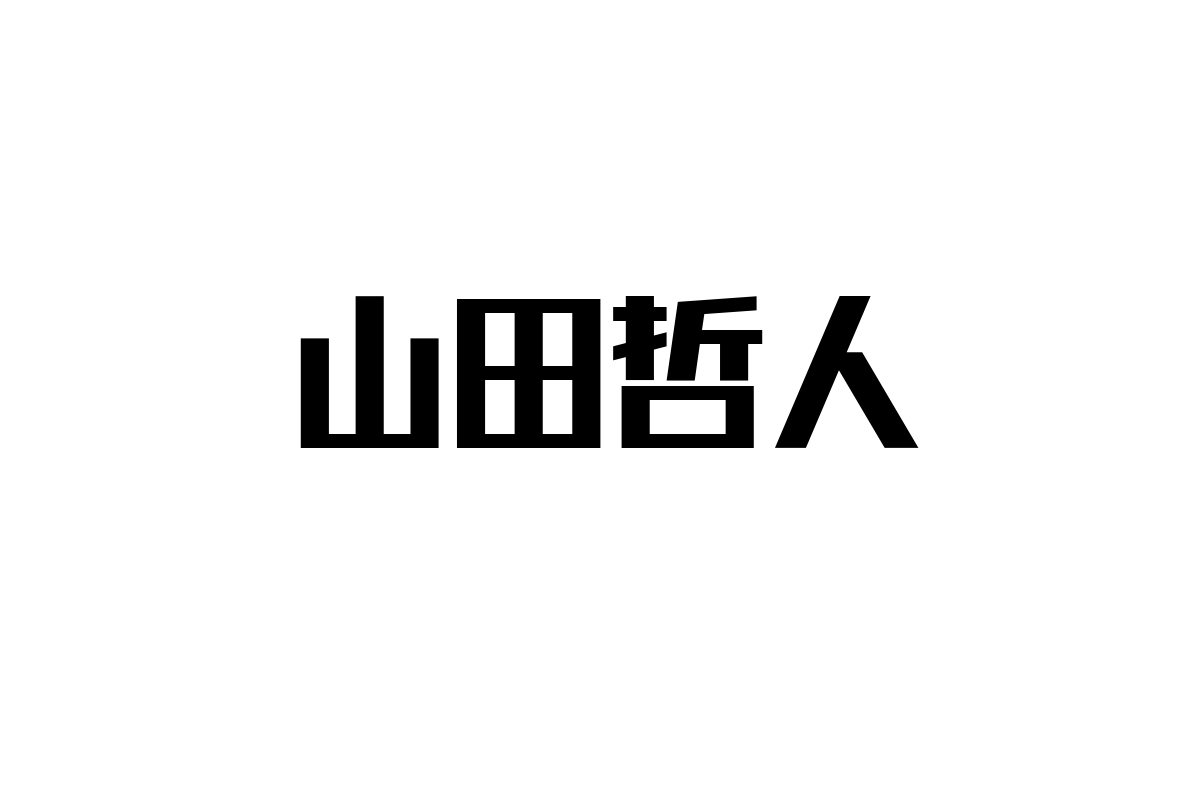 山田哲人とシニア層の新しい関わり方：スポーツアイコンがもたらす価値と可能性