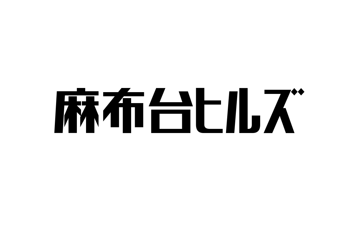 シニア層と麻布台ヒルズ：都市型複合施設がもたらす新たな価値とマーケティング活用の可能性