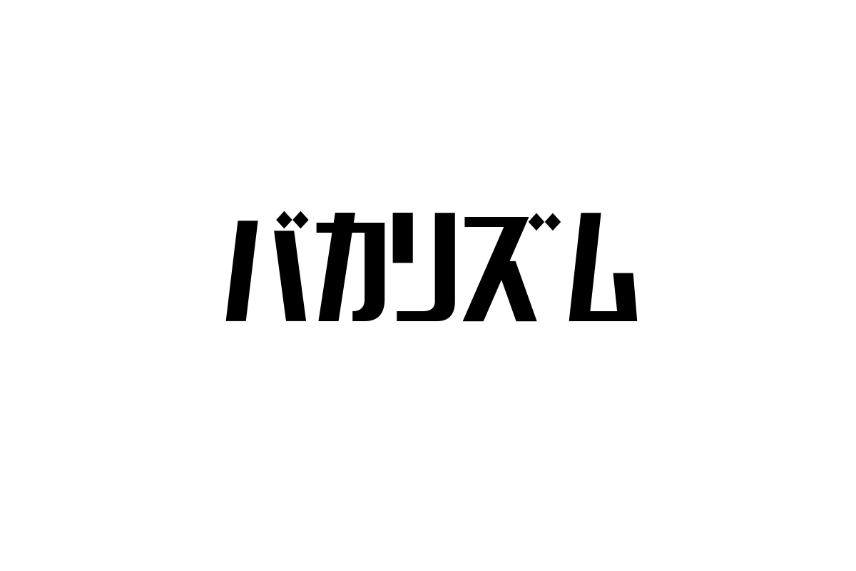シニア層とバカリズム：お笑い文化の進化とマーケティング活用の新たな可能性