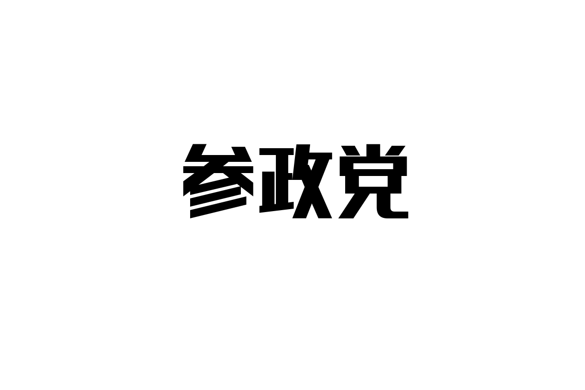 シニア層と参政党の新しい関係：政治参加がもたらす影響とマーケティングへの示唆