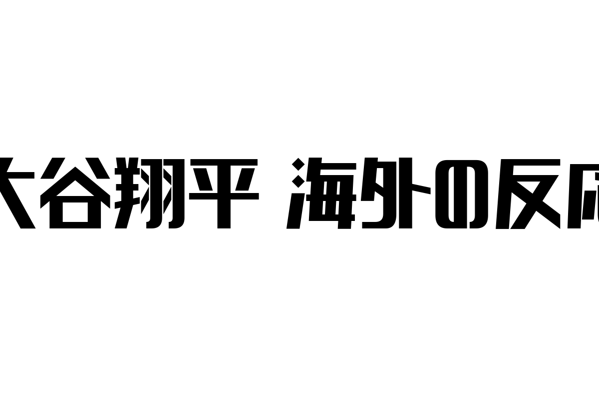 大谷翔平 海外の反応とシニア層マーケティングの新展開：グローバルな評価を活かした顧客価値の創造