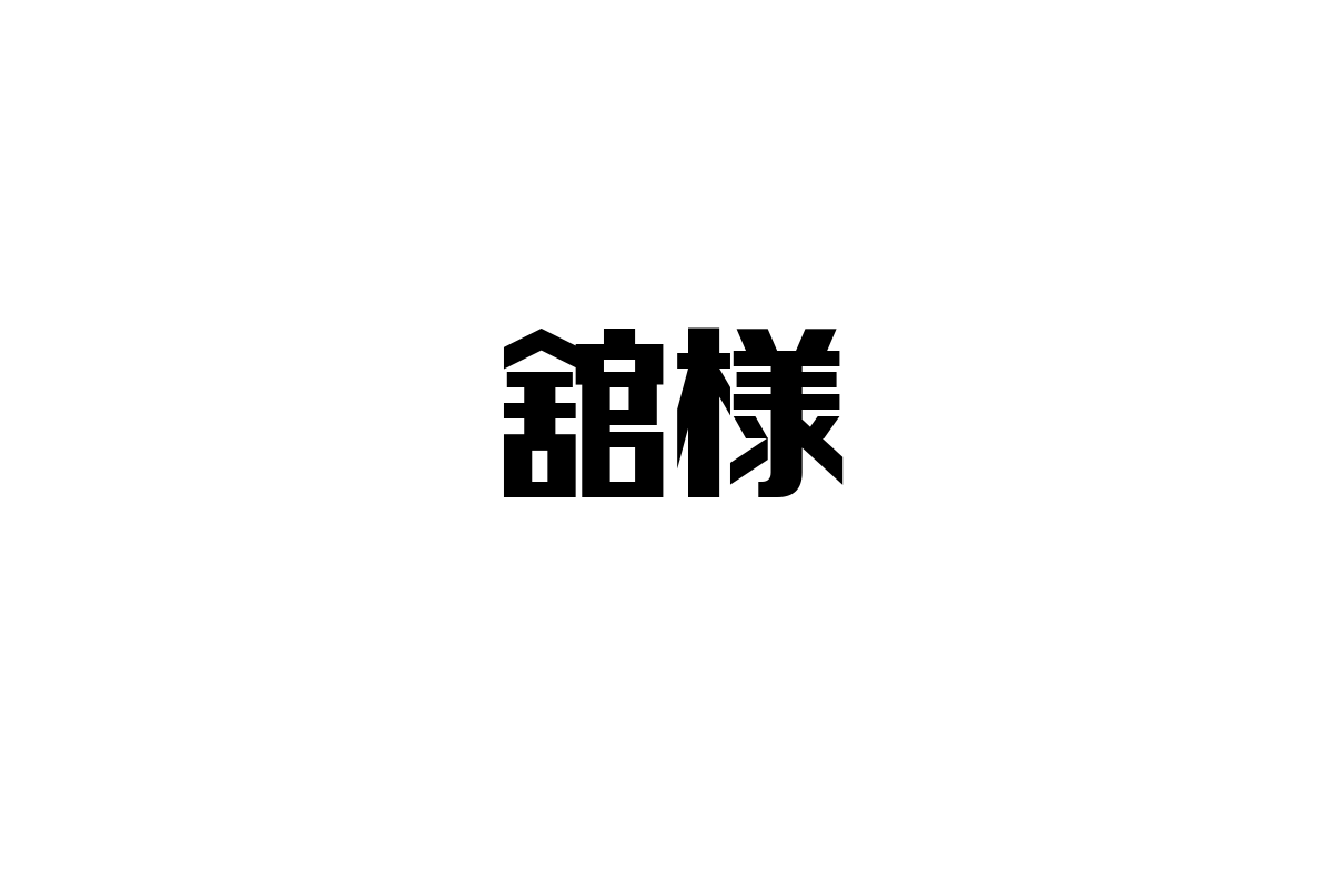 シニア層と舘様：伝統と現代性が交差する新たな価値創造とマーケティング戦略