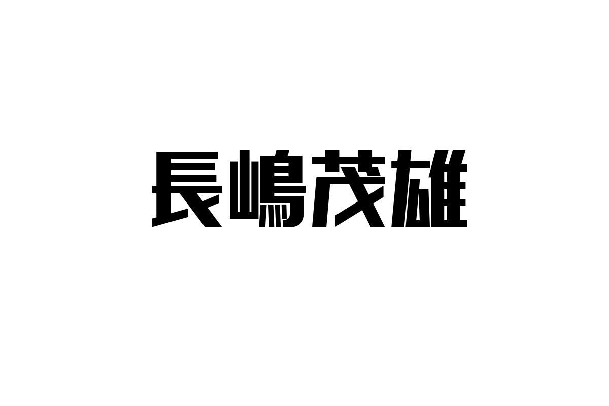 長嶋茂雄とシニア層の共感：時代を超える価値を活かしたマーケティング戦略の提案