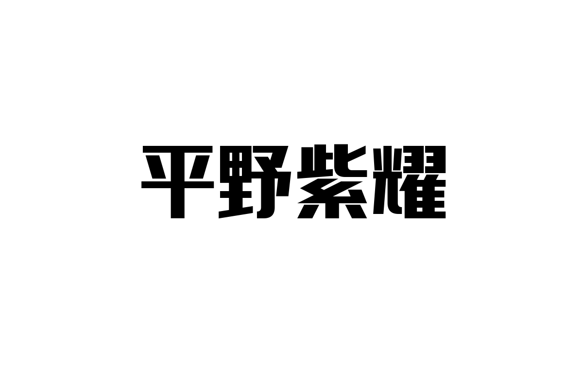 平野紫耀とシニア市場：新世代アイドルの価値がもたらすシニア層への影響とマーケティング活用
