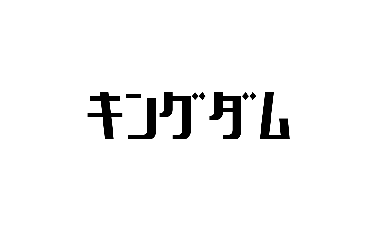 シニア層と「キングダム」：歴史漫画が生み出す新たな価値とマーケティングの可能性